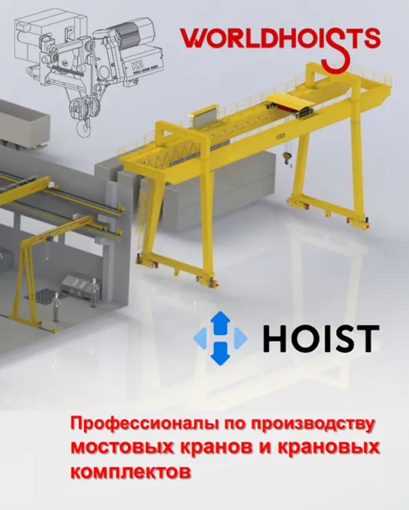 Презентация завода WORLDHOISTS