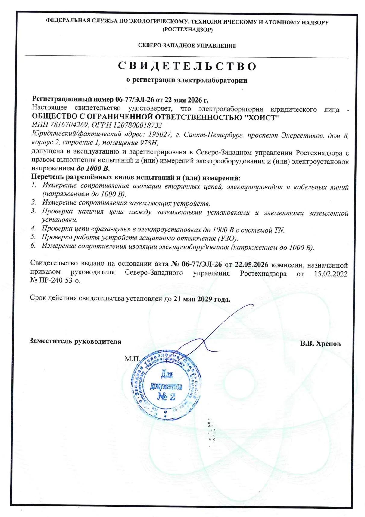 Компания «Хоист» расширяет спектр сервисных услуг. Теперь мы предлагаем профессиональное электротехническое обследование грузоподъемной техники